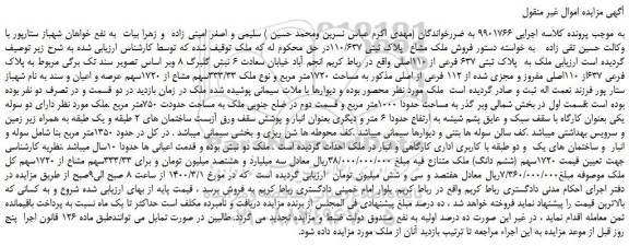 مزایده،مزایده فروش ملک مشاع پلاک ثبتی 110/637