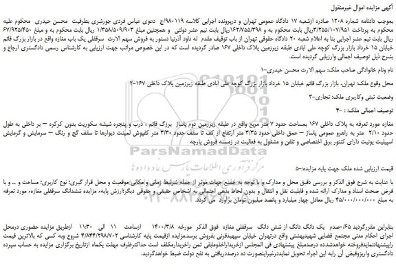مزایده،مزایده فروش مغازه به پلاک داخلی 167 بمساحت حدود 7 متر مربع 