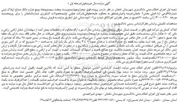مزایده،مزایده فروش دوهزاروچهارصدوبیست وهفت سیصدوپنجاه وپنج هزارم دانگ مشاع ازپلاک ثبتی شماره95فرعی از8-اصلی  