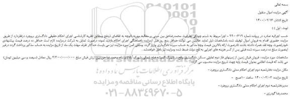 مزایده،مزایده  فروش فیش زمین از زمینهای فاز دوم تعاونی مسکن دادگستری 
