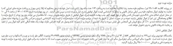 مزایده،مزایده فروش یکدستگاه خودروی پراید تیپ132