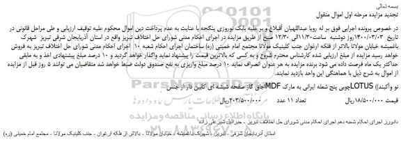 مزایده،مزایده فروش اجاق گاز صفحه شیشه ای کابین دار از جنس MDFچوبی پنج شعله ایرانی به مارک LOTUS (نو وآکبند)