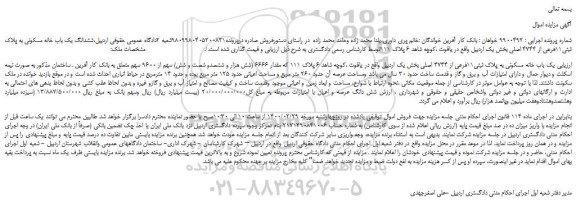 مزایده،مزایده فروش ششدانگ یک باب خانه مسکونی به پلاک ثبتی11فرعی از 4744 اصلی 