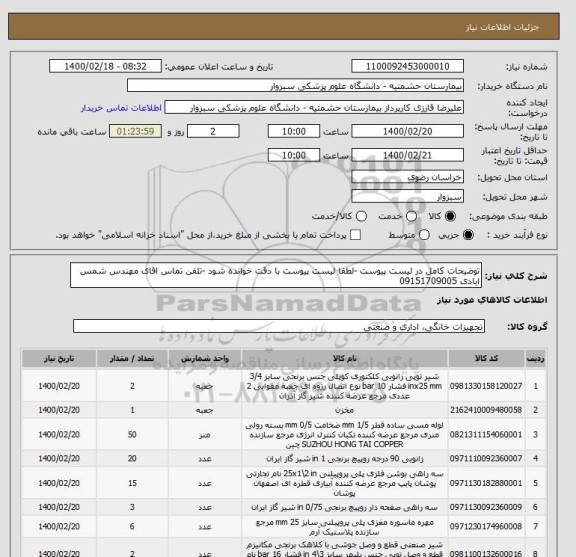 استعلام توضیحات کامل در لیست پیوست -لطفا لیست پیوست با دقت خوانده شود -تلفن تماس اقای مهندس شمس ابادی 09151709005