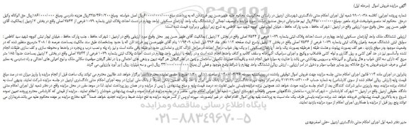 مزایده،مزایده فروش ششدانگ یک واحد آپارتمان مسکونی 