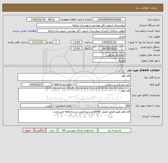 استعلام قلم کوتر 