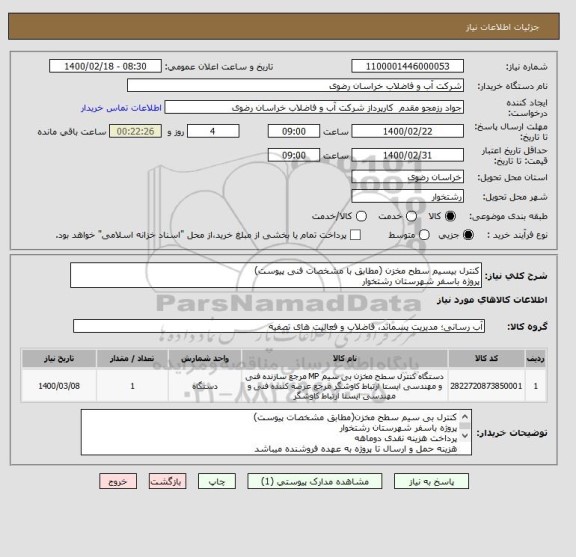 استعلام کنترل بیسیم سطح مخزن (مطابق با مشخصات فنی پیوست)
پروژه باسفر شهرستان رشتخوار