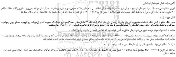 مزایده،مزایده فروش چهار دانگ مشاع از شش دانگ یک قطعه مشهور به گلی باغ   
