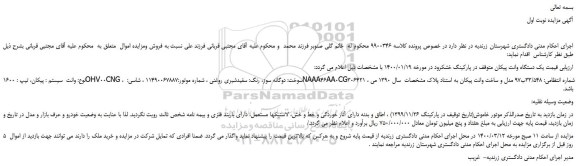 مزایده،مزایده فروش یک دستگاه وانت پیکان
