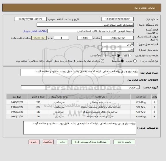 استعلام پروژه دیوار چینی رودخانه ساحلی .ایران کد مشابه می باشد .فایل پیوست دانلود و مطالعه گردد
