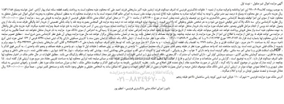 مزایده،مزایده فروش شش دانگ یک دستگاه آپارتمان بدون سند با کاربری مسکونی دارای پلاک ثبتی شماره 8648 فرعی از 163 اصلی