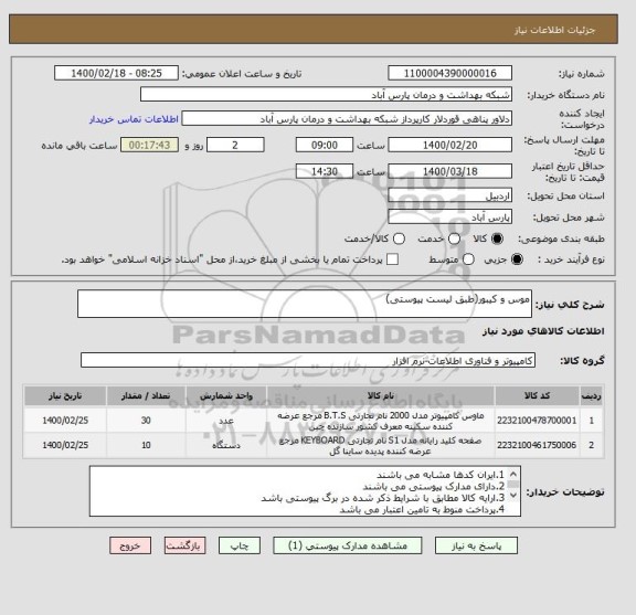 استعلام موس و کیبور(طبق لیست پیوستی)