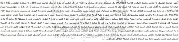 آگهی مزایده  یک دستگاه خودروی سواری پژو 405