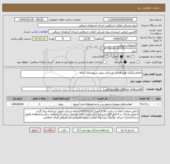 استعلام انجام بازنگری طرح هادی روستای سوین شهرستان میانه