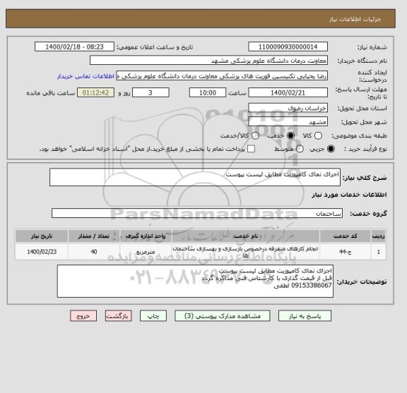 استعلام اجرای نمای کامپوزیت مطابق لیست پیوست