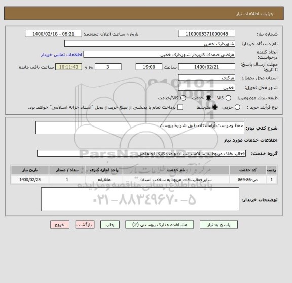 استعلام حفظ وحراست آرامستان طبق شرایط پیوست