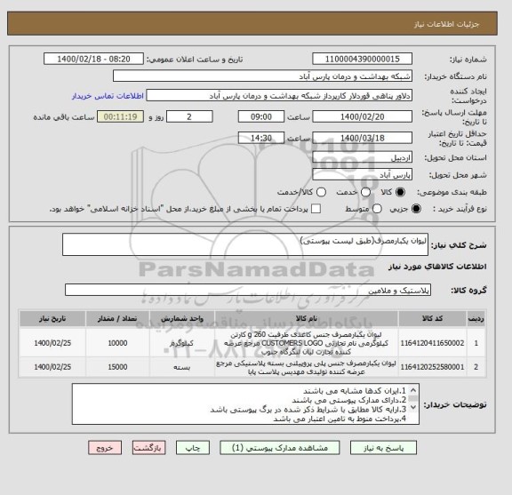استعلام لیوان یکبارمصرف(طبق لیست پیوستی)