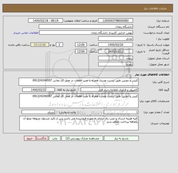 استعلام کیس و دوربین طبق لیست یوست همراه با نصب قطعات در محل کار تماس 091224246557