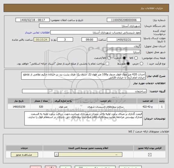 استعلام احداث 420 متر طول جوی جدول و100 متر طول تک جدول یک طرف پشت بند در خیابان حکیم نظامی از تقاطع خیابان امام (ره) تا خیابان فارابی 