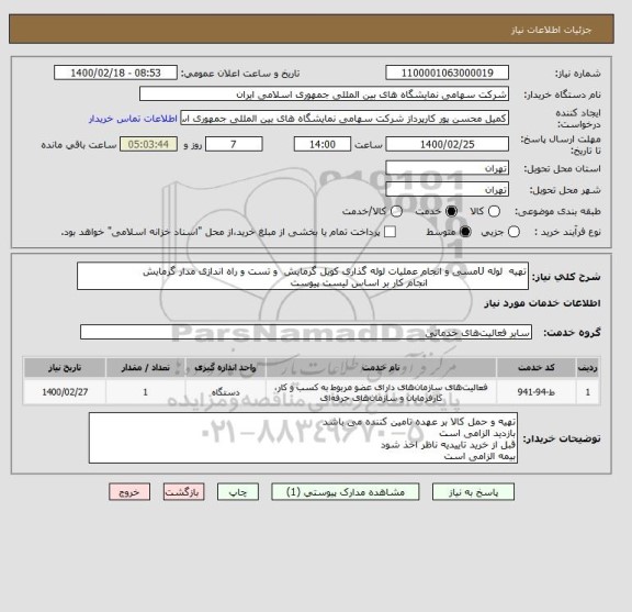 استعلام تهیه  لوله Uمسی و انجام عملیات لوله گذاری کویل گرمایش  و تست و راه اندازی مدار گرمایش 
                              انجام کار بر اساس لیست پیوست 
