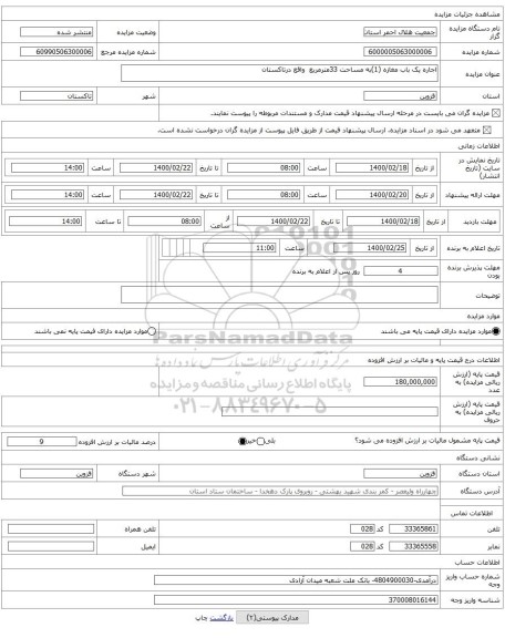 اجاره یک باب مغازه (1)به مساحت 33مترمربع واقع درتاکستان