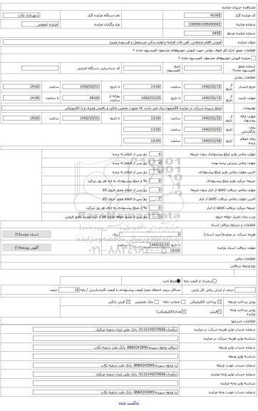 مزادیه فروش اقلام ضایعاتی و لواطم یدکی مستعمل و فرسوده ماشین الات شهرداری تکاب