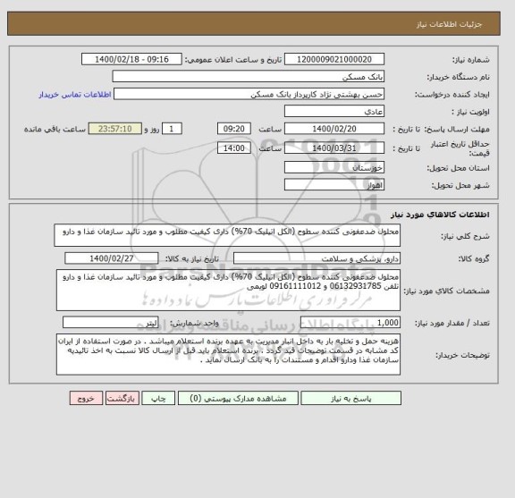 استعلام محلول ضدعفونی کننده سطوح (الکل اتیلیک 70%) داری کیفیت مطلوب و مورد تائید سازمان غذا و دارو 