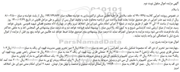 مزایده،مزایده فروش چهارعدد میز تحریر ام دی اف که مجموعا تشکیل یک میز کنفرانس و...