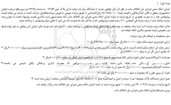 مزایده،مزایده فروش ششدانگ یک باب مغازه دارای پلاک ثبتی 16154 با مساحت 63/25 متر مربع