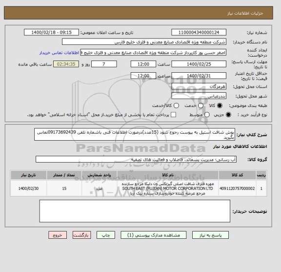 استعلام بوش شافت استیل به پیوست رجوع شود (15عدد)درصورت اطلاعات فنی باشماره تلفن 09173692439تماس بگیرید