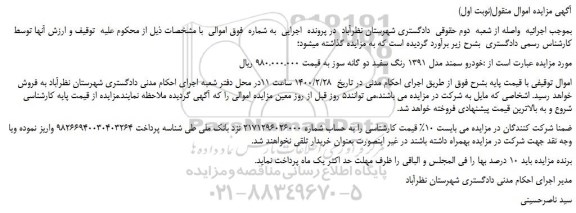 مزایده،مزایده فروش خودرو سمند مدل 1391 رنگ سفید دو گانه سوز