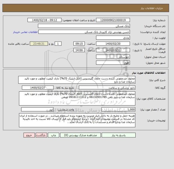 استعلام محلول ضدعفونی کننده دست حاوی گلیسیرین (الکل اتیلیک 70%) داری کیفیت مطلوب و مورد تائید سازمان غذا و دارو  