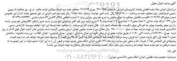 مزایده،مزایده فروش خودروی سواری پراید