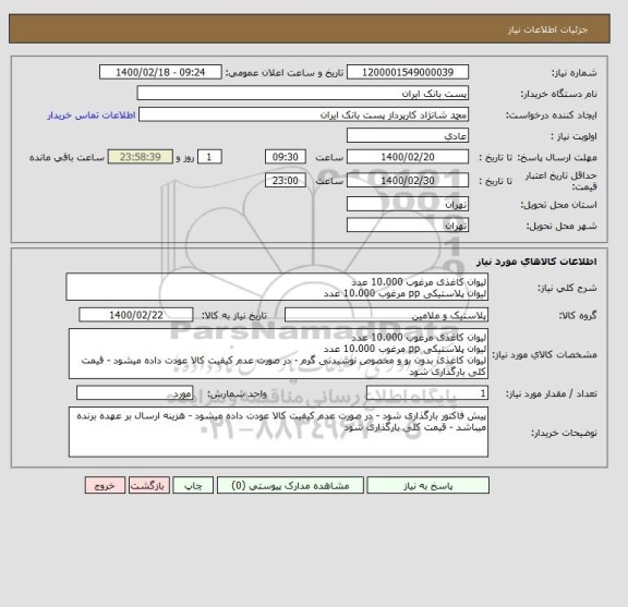 استعلام لیوان کاغذی مرغوب 10.000 عدد
لیوان پلاستیکی pp مرغوب 10.000 عدد