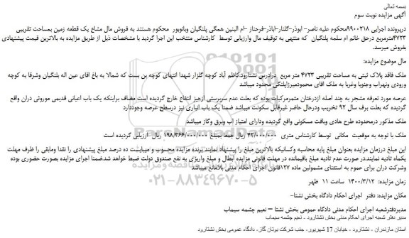 مزایده،مزایده  فروش مال مشاع یک قطعه زمین بمساحت تقریبی 4723مترمربع 