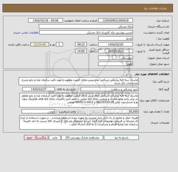 استعلام ماسک سه لایه پزشکی شرکتی تمام پرس دارای کیفیت مطلوب و مورد تائید سازمان غذا و دارو بشرح مشخصات ذکر شده 