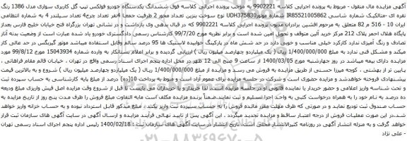 آگهی مزایده ششدانگ یکدستگاه خودرو فولکس