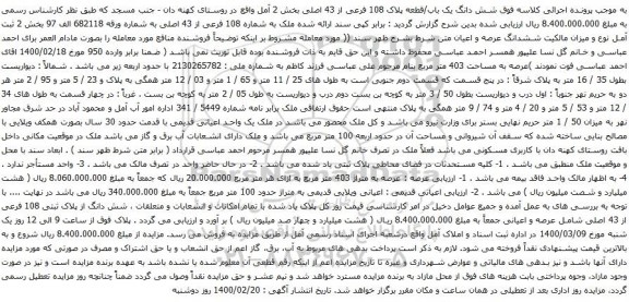 آگهی مزایده شش دانگ یک باب/قطعه پلاک 108 فرعی از 43 اصلی