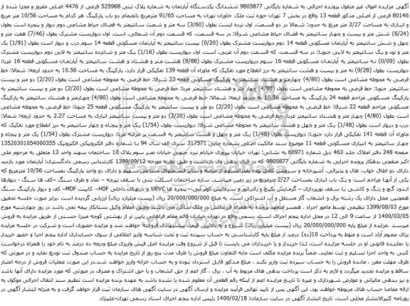 آگهی مزایده ششدانگ یکدستگاه آپارتمان به شماره پلاک ثبتی 525968 فرعی از 4476 اصلی