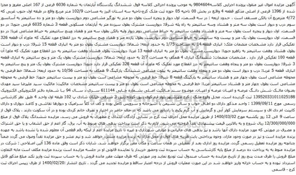 آگهی مزایده ششدانگ یکدستگاه آپارتمان به شماره 6036 فرعی از 167 اصلی مفروز