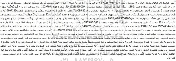 آگهی مزایده ششدانگ یک دستگاه اتومبیل سیستم پراید