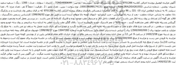 آگهی مزایده ششدانگ یکدستگاه خودرو سیستم  رنو 