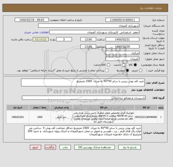 استعلام خرید کف پوش رزینی با سایز 40*40 به میزان  1500 مترمربع  