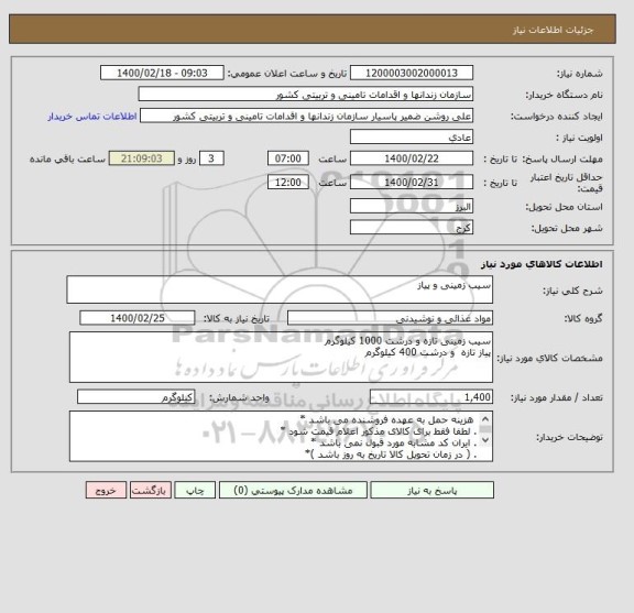 استعلام سیب زمینی و پیاز