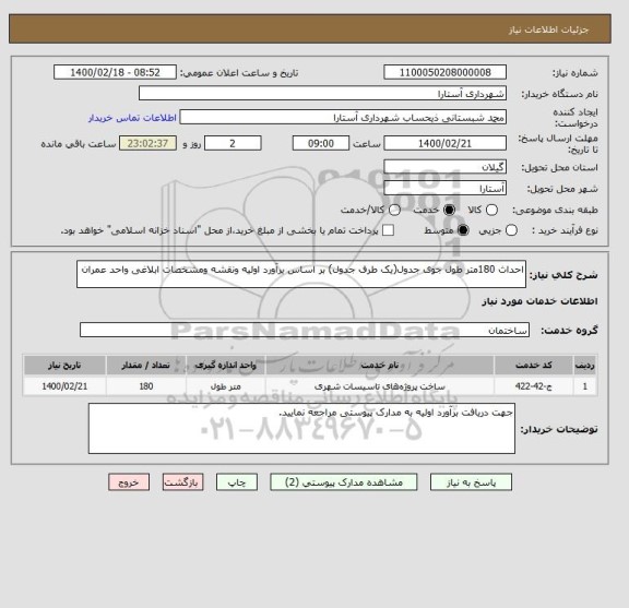 استعلام احداث 180متر طول جوی جدول(یک طرف جدول) بر اساس برآورد اولیه ونقشه ومشخصات ابلاغی واحد عمران 