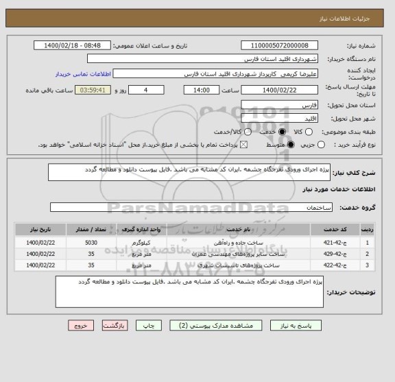 استعلام پرژه اجرای ورودی تفرجگاه چشمه .ایران کد مشابه می باشد .فایل پیوست دانلود و مطالعه گردد