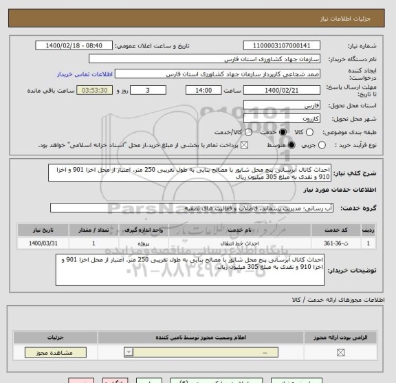 استعلام احداث کانال آبرسانی پنج محل شاپور با مصالح بنایی به طول تقریبی 250 متر. اعتبار از محل اخزا 901 و اخزا 910 و نقدی به مبلغ 305 میلیون ریال
