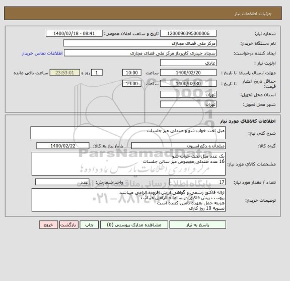 استعلام مبل تخت خواب شو و صندلی میز جلسات
