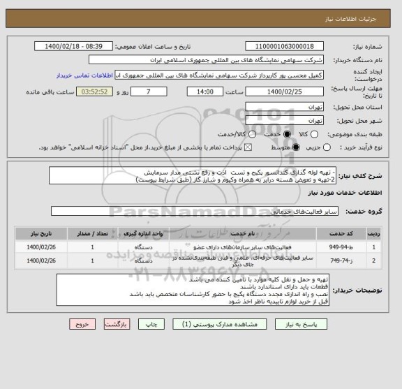 استعلام - تهیه لوله گذاری کندانسور پکیج و تست  اذت و رفع نشتی مدار سرمایش
2-تهیه و تعویض هسته درایر به همراه وکیوم و شارژ گاز (طبق شرایط پیوست)