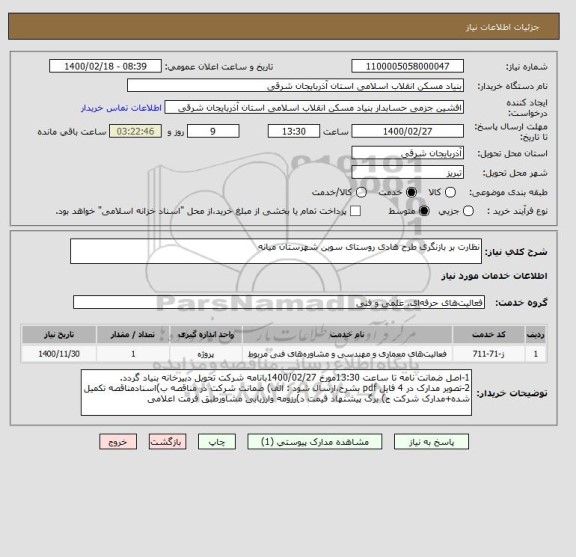 استعلام نظارت بر بازنگری طرح هادی روستای سوین شهرستان میانه